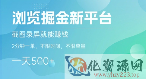 浏览掘金新平台，截图录屏就能挣钱，2分钟一单，不限时间，不限单量，一天5张+【揭秘】