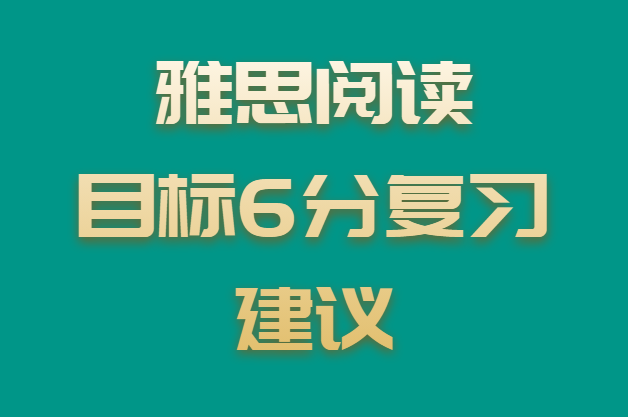 雅思阅读目标分6分的复习建议