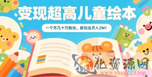 变现超高儿童绘本，一个月几十万粉丝，新玩法月入2W