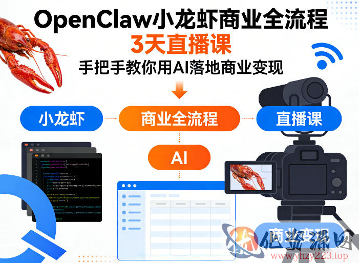 OpenClaw小龙虾商业全流程3天直播课，手把手教你用AI落地商业变现