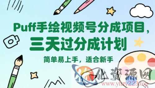 Puff手绘视频号分成项目，三天过分成计划，简单易上手，适合新手