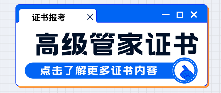 高级管家证书好考吗?证书作用?报考条件?就业前景? - 知乎