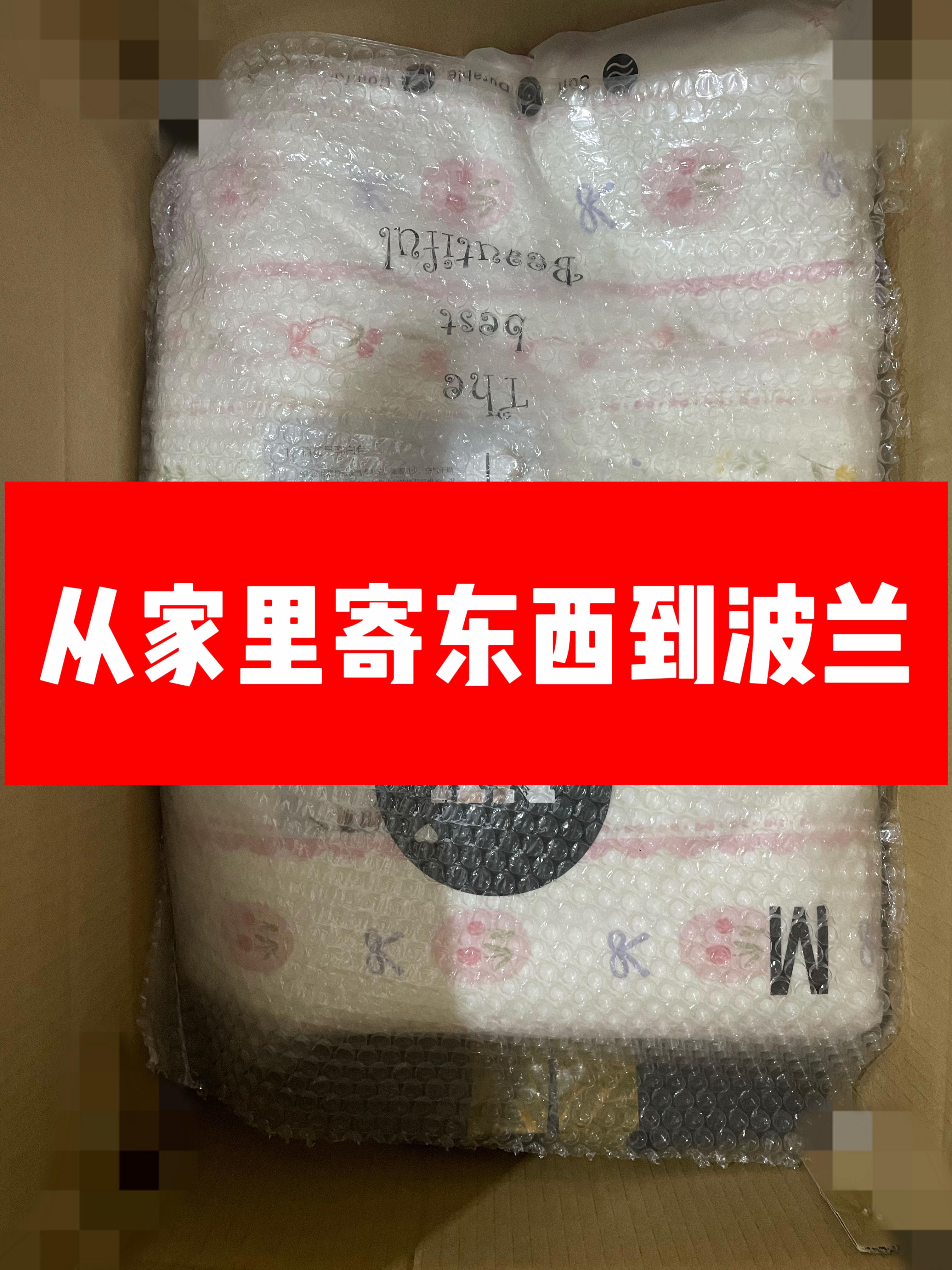 从家里寄东西到波兰