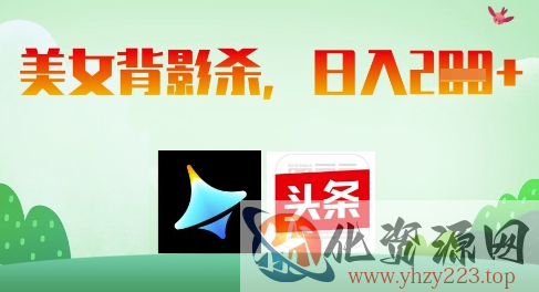 AI制作美女背影杀，日入2张