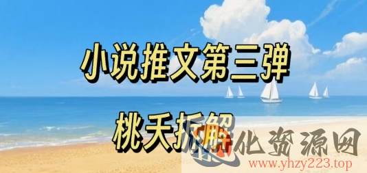 小说推文项目操作全流程第三弹，0粉就能做，门槛低非常适合新手