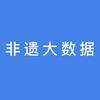 非遗大数据