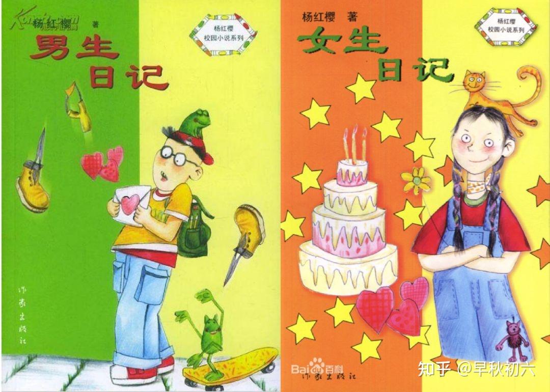 如何评价杨红樱的《男生日记》和《女生日记》?