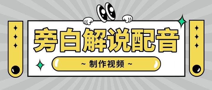 制作视频，可自己的声音不好听，用什么配音软件添加旁白解说配音？ - 知乎