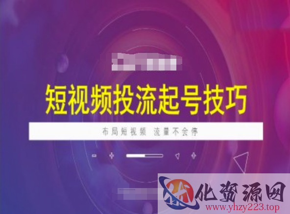 短视频投流起号技巧，短视频抖加技巧，布局短视频，流量不会停