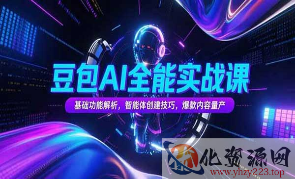 豆包AI全能实战课_wwz