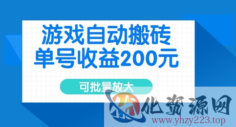游戏自动搬砖，单号收益2张，可批量放大【揭秘】