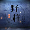 野就那样