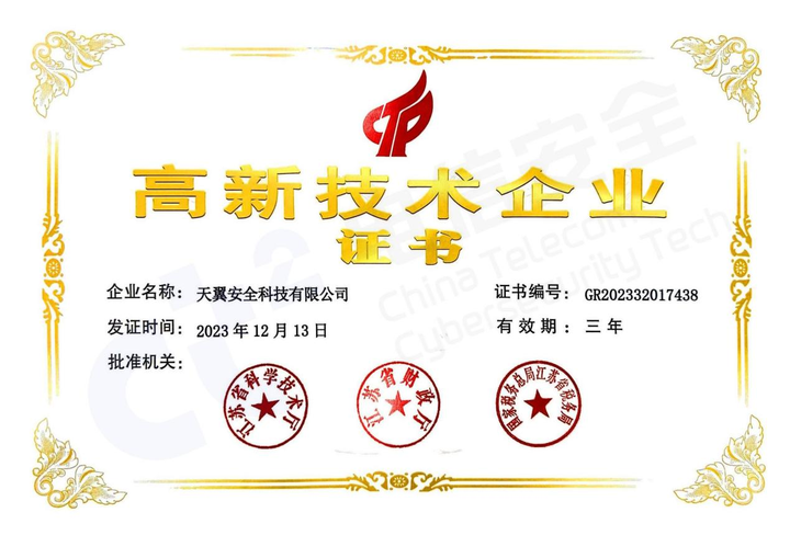 祝贺!电信安全取得"国家高新技术企业"资质 - 知乎