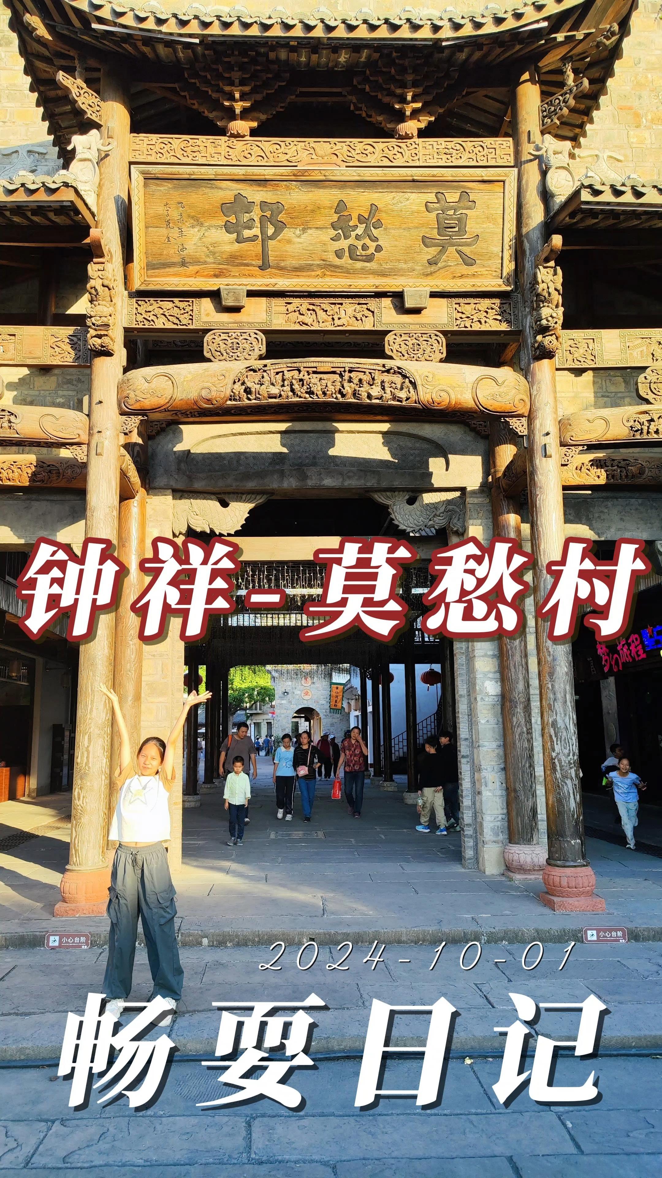 湖北省钟祥市莫愁村旅游景区畅玩日记s袁艺晗