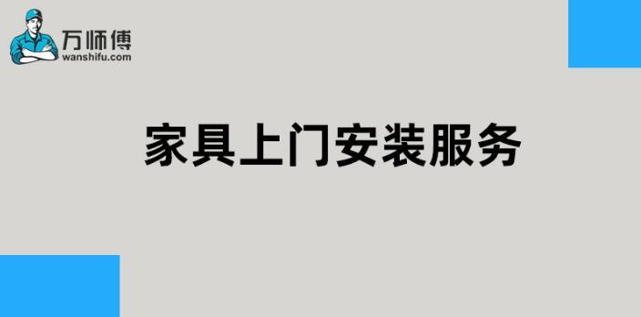 家具上门安装服务,家具上门安装服务平台有哪些 - 知乎