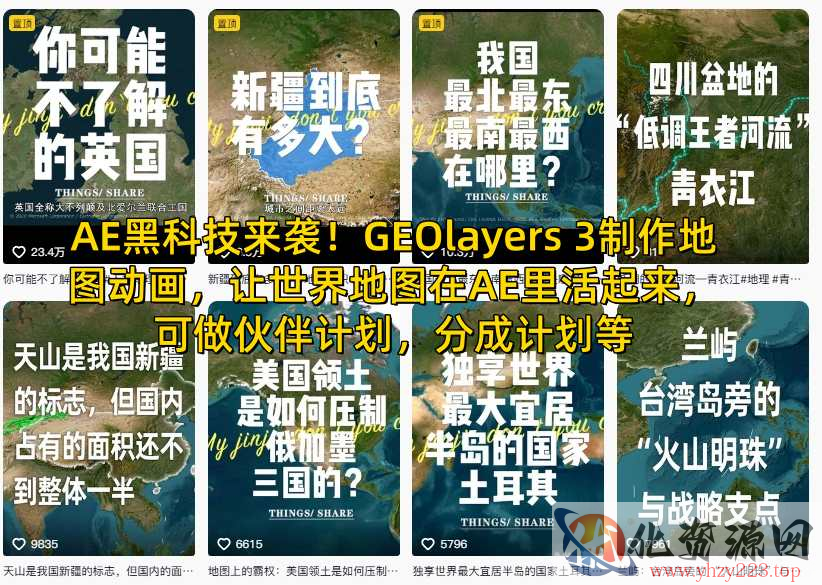 AE黑科技来袭！GEOlayers 3制作地图动画，让世界地图在AE里活起来，可做伙伴计划，分成计划等