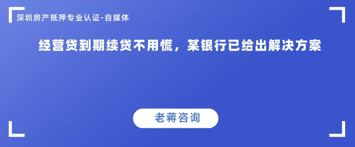 经营贷到期续贷不用慌某银行已给出解决方案