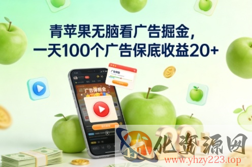 青苹果无脑看广告掘金，一天100个广告保底收益20+