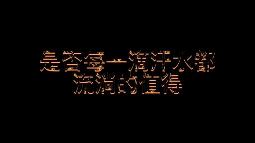 付出与收获不成正比