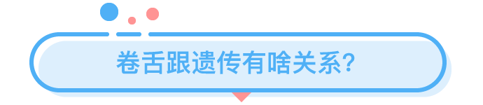 你会不会卷舌，基因说了算？ - 知乎