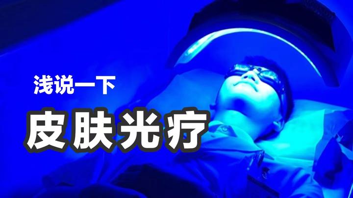 「科普」一文读懂皮肤光疗:原理、激光种类、治疗项目 - 知乎