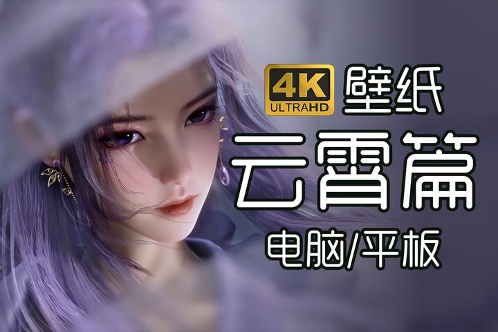 云霄 4K壁纸分享 - 知乎