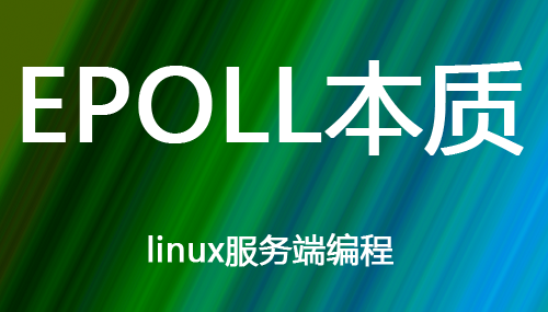 Eprol 如果这篇文章说不清epoll的本质,那就过来掐死我吧! (1) - 知乎