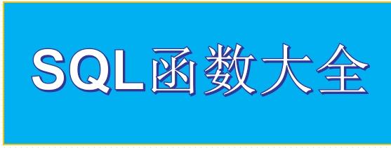 SQL常用经典函数大全 - 知乎