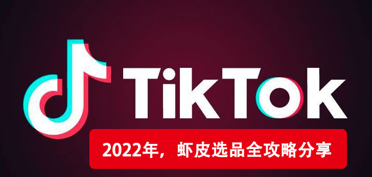 tiktok怎样选品 v2-457847819397ca1cbe2f6d69029793d1_1440w.jpg?source=172ae18b