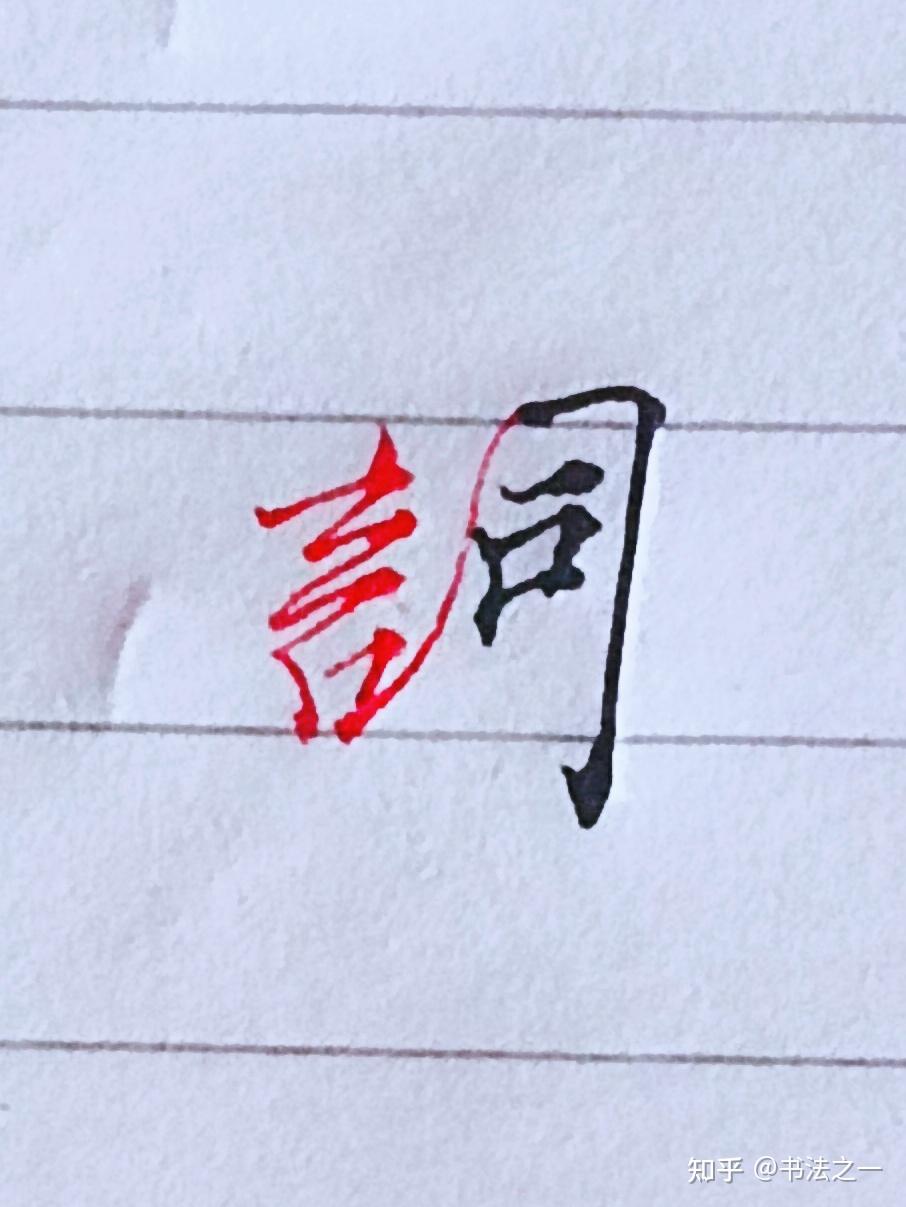 书法中,不懂这些书写技巧,练得再多也白搭,看看行楷“词”怎么写 - 知乎