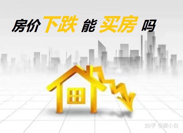 北京现在是买房最佳时机吗,明年房价还会继续下降 - 知乎