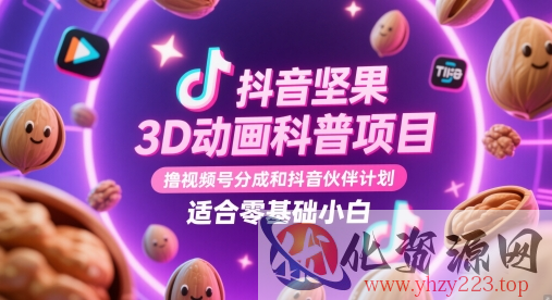 抖音坚果3D动画科普项目，撸视频号分成和抖音伙伴计划，适合零基础小白