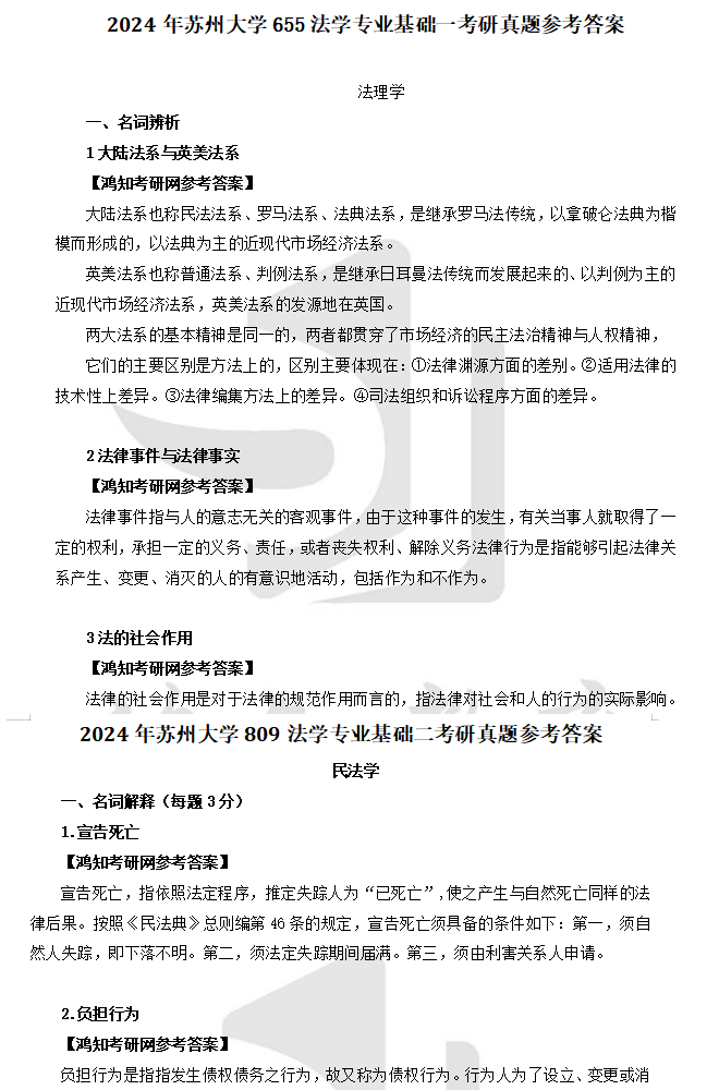 2026苏州大学法学学硕考研资料(2000-2025年苏大655法学专业基础一809法学专业基础二考研真题与答案+笔记题库) - 知乎