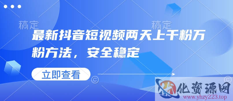 最新抖音短视频两天上千粉万粉方法，安全稳定