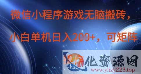 微信小程序游戏无脑搬砖，单设备日入2张+，可矩阵操作