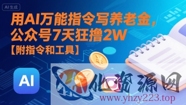 用AI万能指令写养老金，公众号7天狂撸2W【附指令和工具】