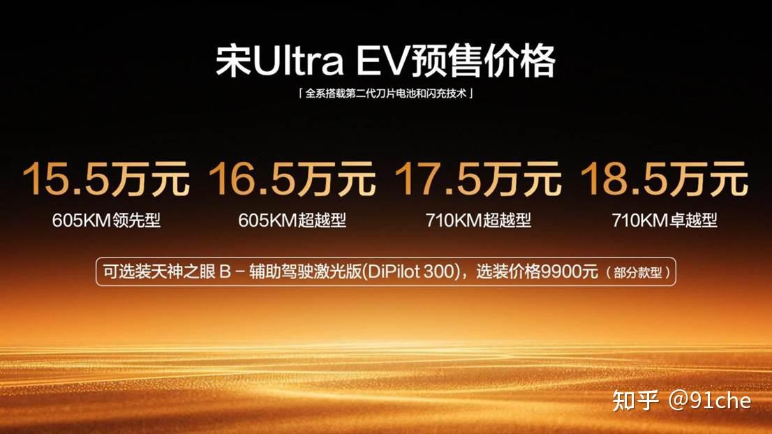 宋Ultra EV开启预售15.5-18.5万元,全系搭载第二代刀片电池及闪充技术