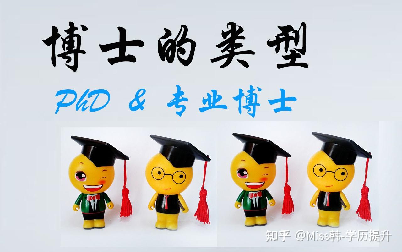 科普|博士的类型:PhD以及各类专业博士 - 知乎