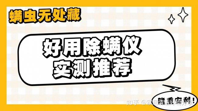 618买除螨仪有哪些优惠?螨虫无处藏,好用除螨仪实测推荐