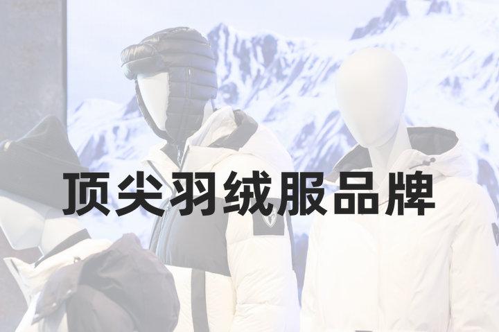 世界十大羽绒服顶尖品牌?盘点羽绒服奢侈品牌