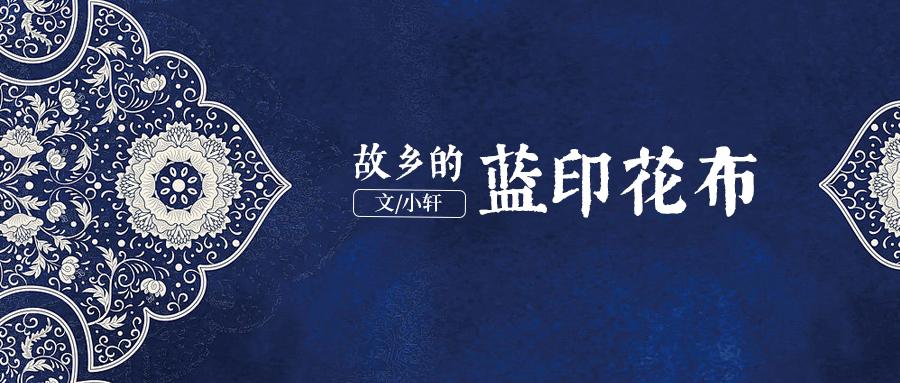 故乡的蓝印花布 知乎