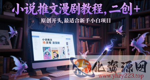小说推文漫剧教程，二创+原创开头，最适合新手小白项目