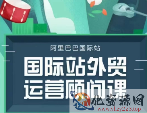 国际站运营顾问系列课程，一套完整的运营思路和逻辑