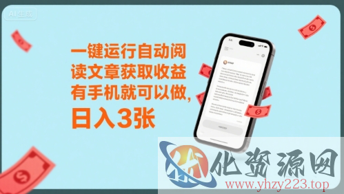 一键运行自动阅读文章获取收益，有手机就可以做，日入3张【揭秘】
