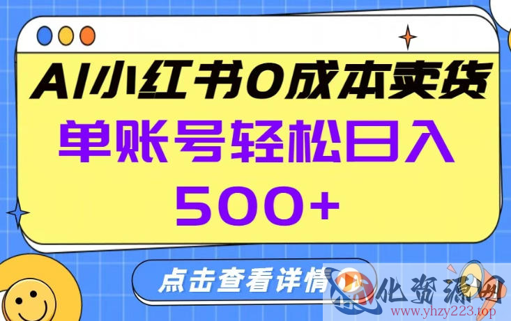26年做小红书卖货就对了,完全托管AI，单账号保底日入5张+【揭秘】
