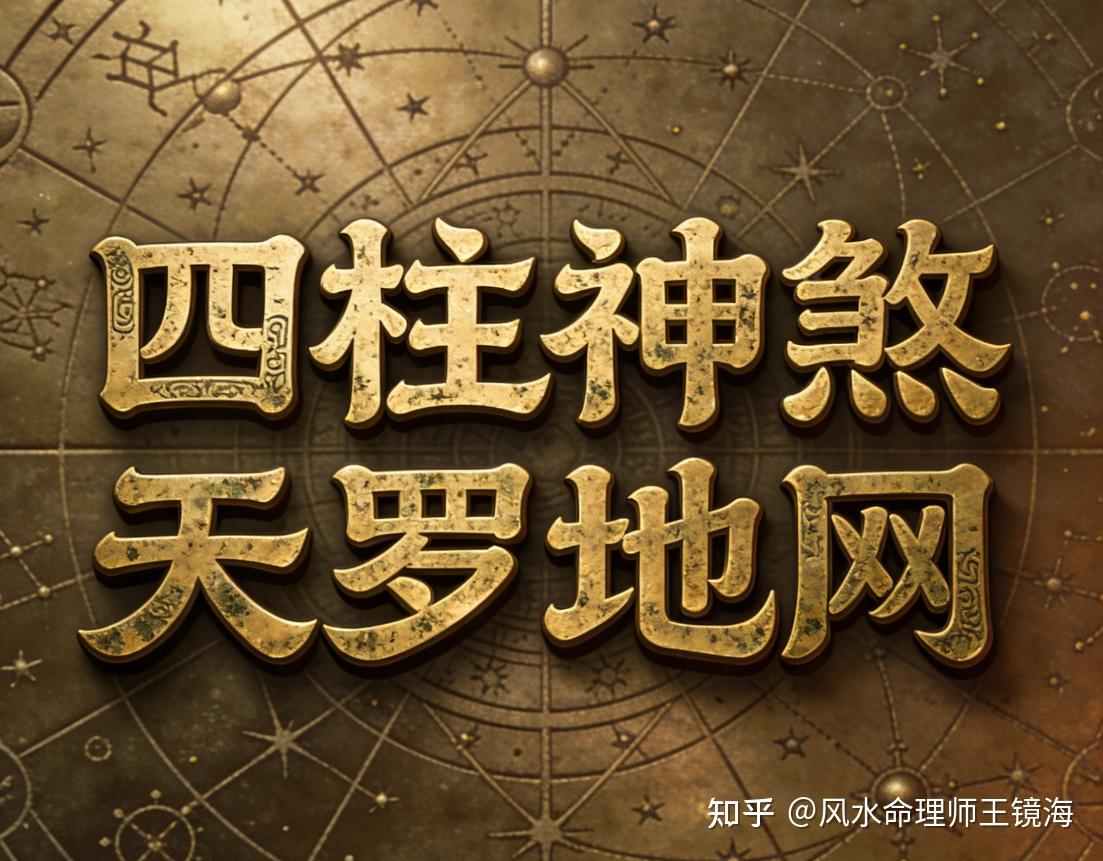 天罗地网神煞判定方法及作用意义详解——风水命理师王镜海 - 知乎