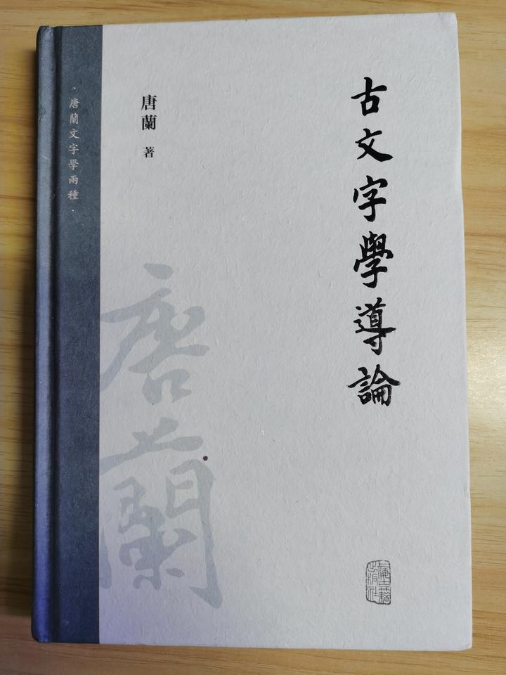 读书笔记—古文字学导论(唐兰)—文字的起原和其演变 - 知乎