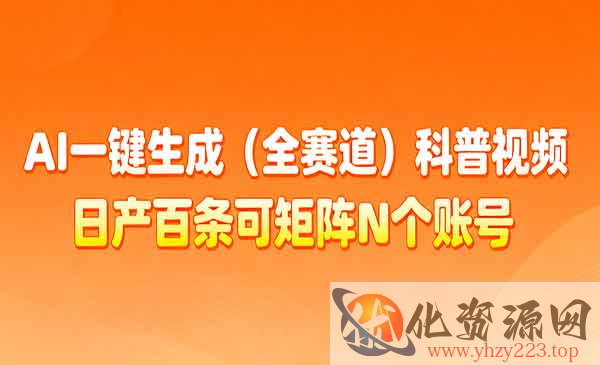 AI全赛道科普视频_wwz