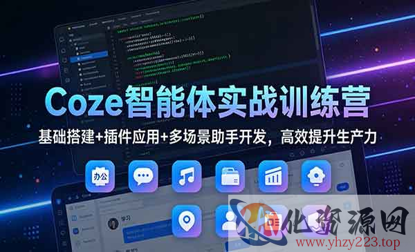 Coze智能体实战训练营_wwz