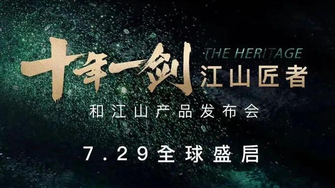 十年一剑 江山匠者，佰昌和江山产品发布会即将全球盛启！ - 知乎